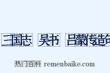 三国志·吴书·吕蒙传造句是什么意思的图片